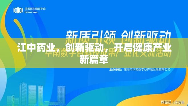 江中藥業(yè)，創(chuàng)新引領(lǐng)，開啟健康產(chǎn)業(yè)新紀(jì)元