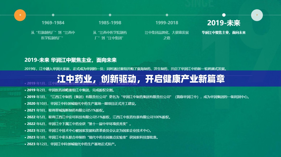 江中藥業(yè)，創(chuàng)新引領(lǐng)，開啟健康產(chǎn)業(yè)新紀(jì)元