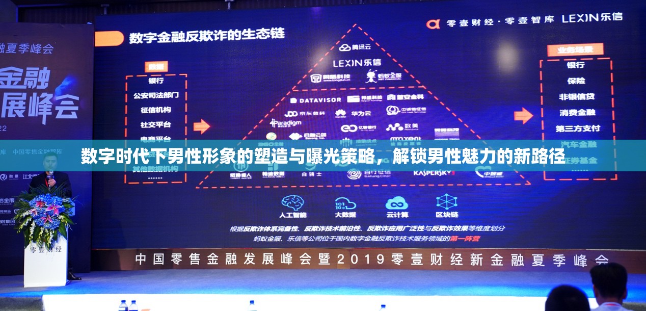 數(shù)字時(shí)代男性魅力塑造與曝光策略