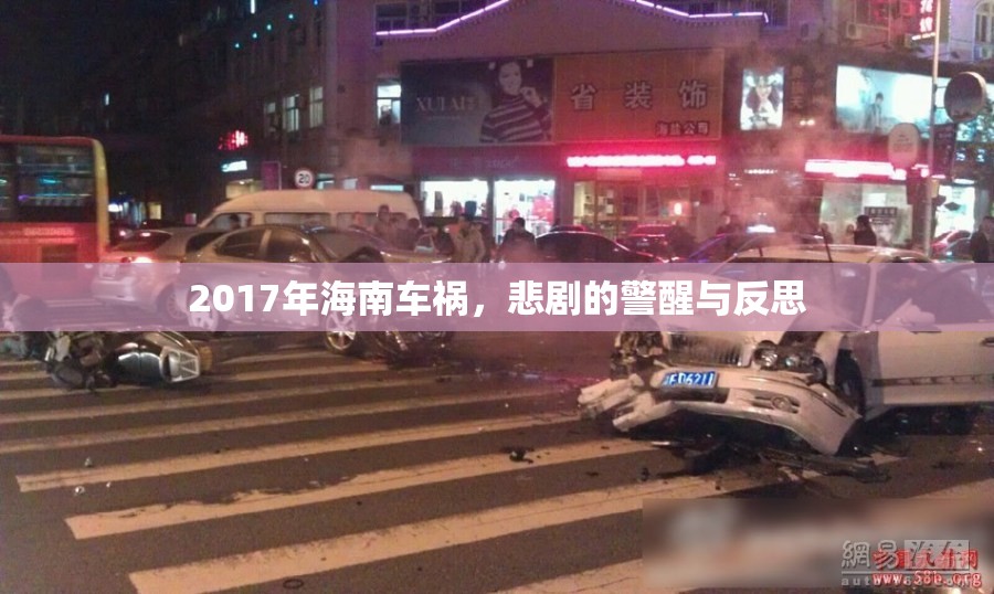 2017海南車(chē)禍，悲劇的啟示與反思
