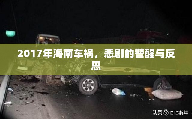 2017海南車(chē)禍，悲劇的啟示與反思