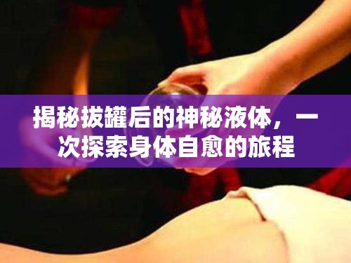 拔罐療法，揭秘神秘液體背后的自愈之謎