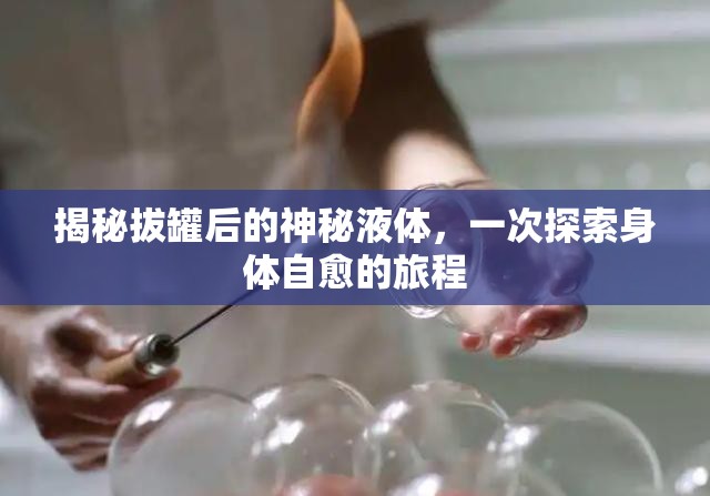 拔罐療法，揭秘神秘液體背后的自愈之謎