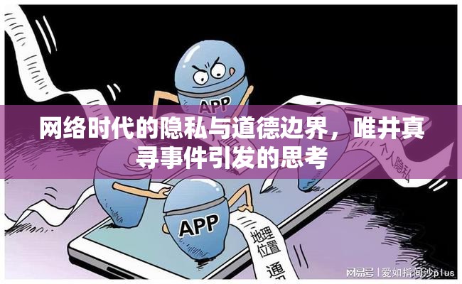 網(wǎng)絡(luò)隱私與道德邊界，唯井真尋事件引發(fā)的反思