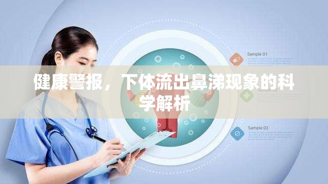 下體異常分泌物，鼻涕狀液體的科學(xué)解釋與健康警示