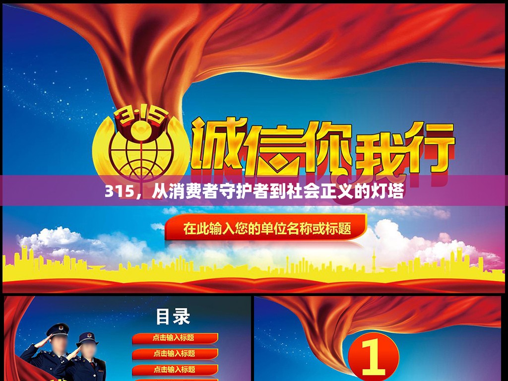 315，從消費(fèi)者守護(hù)者到社會(huì)正義的燈塔