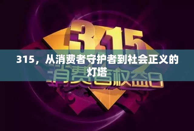 315，從消費(fèi)者守護(hù)者到社會(huì)正義的燈塔