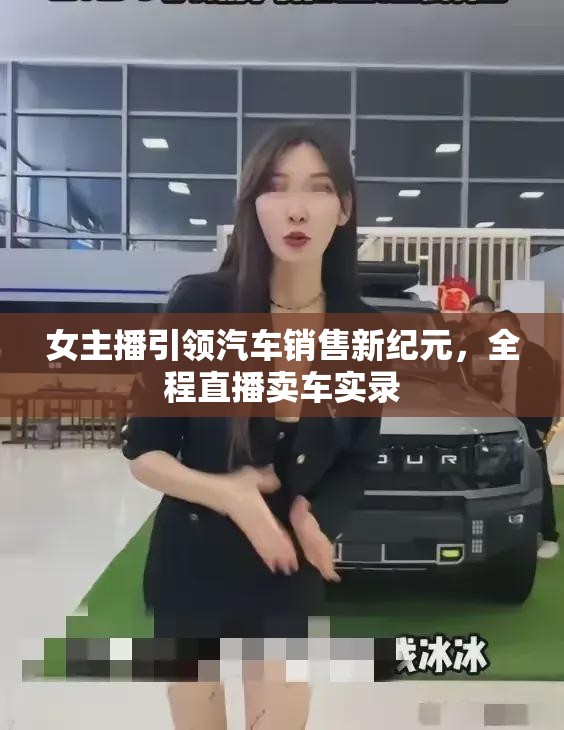 女主播引領(lǐng)汽車銷售新紀(jì)元，全程直播賣車實錄