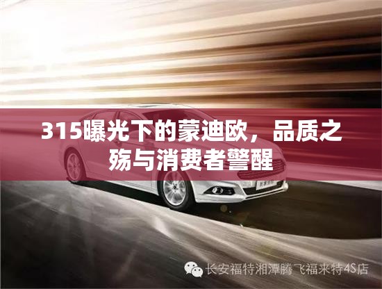 蒙迪歐315曝光，品質(zhì)危機(jī)與消費(fèi)者警示