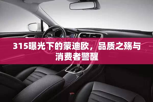 蒙迪歐315曝光，品質(zhì)危機(jī)與消費(fèi)者警示