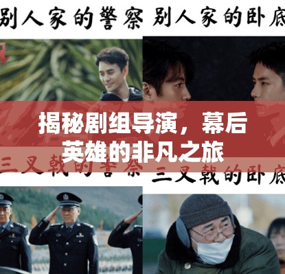 幕后英雄，導演的非凡之旅揭秘