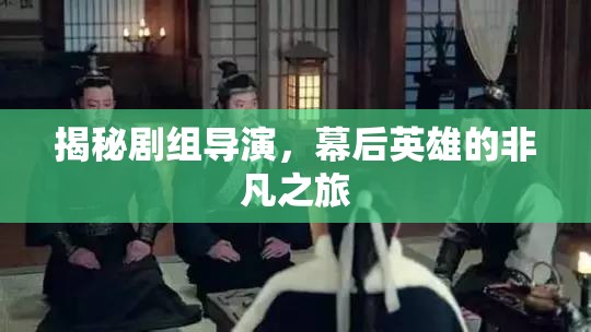 幕后英雄，導演的非凡之旅揭秘