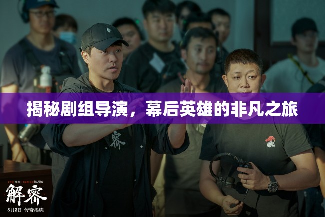 幕后英雄，導演的非凡之旅揭秘