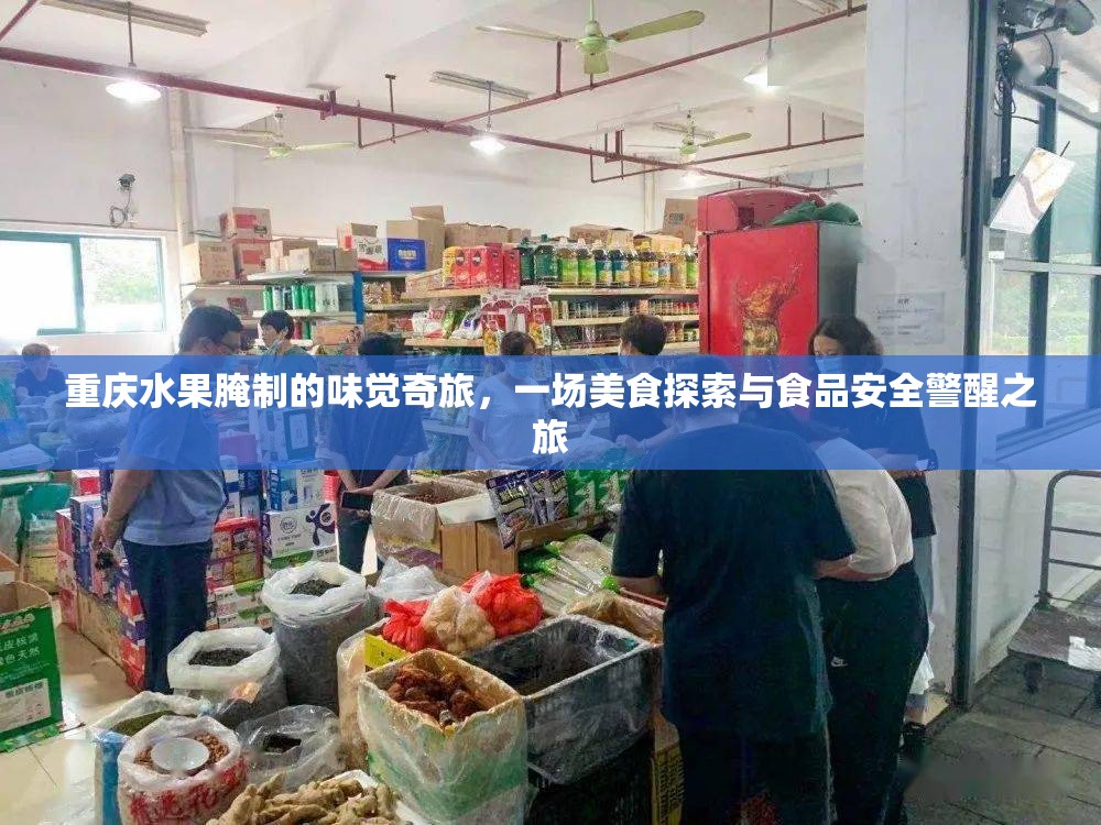 重慶水果腌制，味覺探險與食品安全的雙重奏