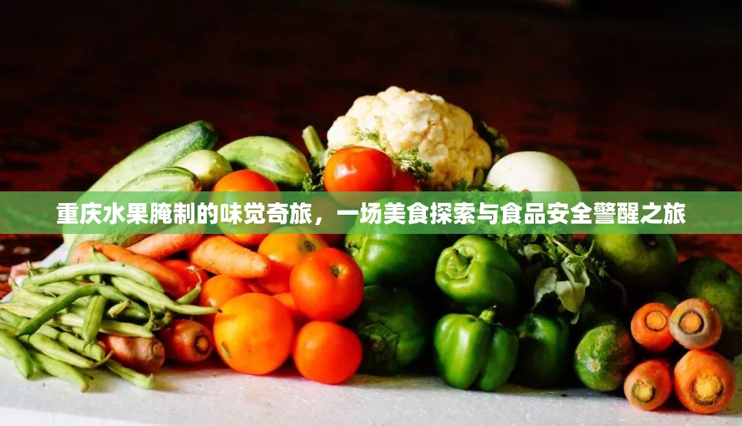 重慶水果腌制，味覺探險與食品安全的雙重奏