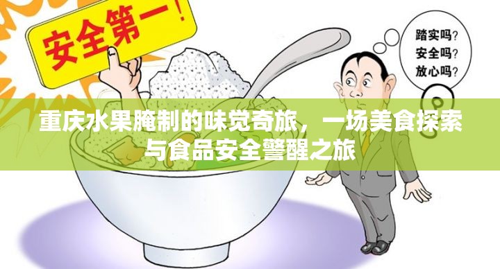 重慶水果腌制，味覺探險與食品安全的雙重奏
