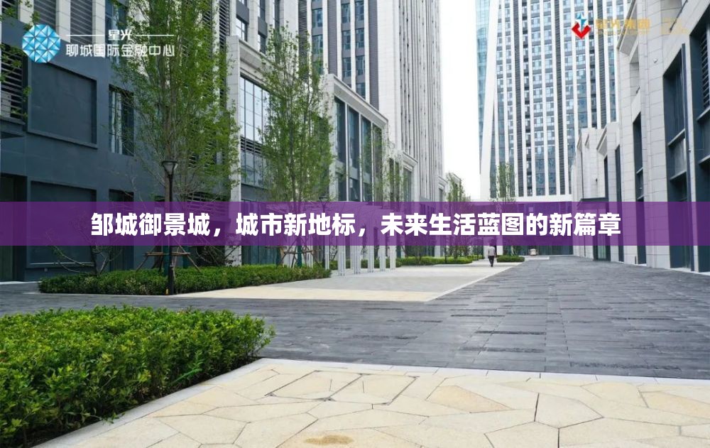 鄒城御景城，開啟未來生活新篇章的城市新地標(biāo)