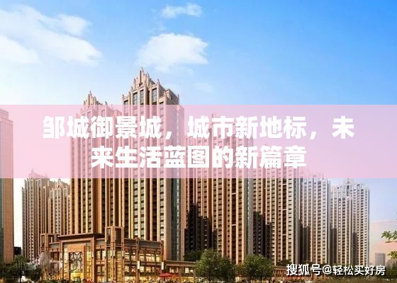 鄒城御景城，開啟未來生活新篇章的城市新地標(biāo)