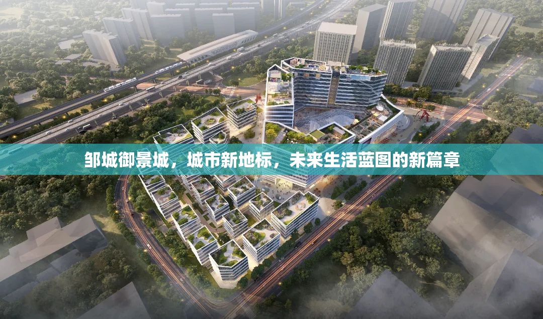 鄒城御景城，開啟未來生活新篇章的城市新地標(biāo)