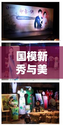 國模新秀與美女模特的視覺盛宴，文化與時尚的交融