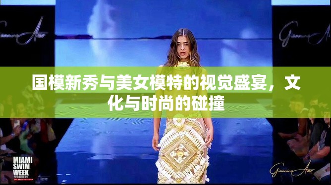 國模新秀與美女模特的視覺盛宴，文化與時尚的交融