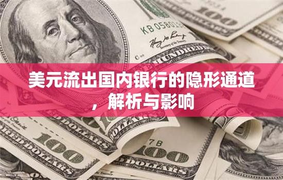 揭秘美元流出，國內(nèi)銀行隱形通道解析及其深遠(yuǎn)影響