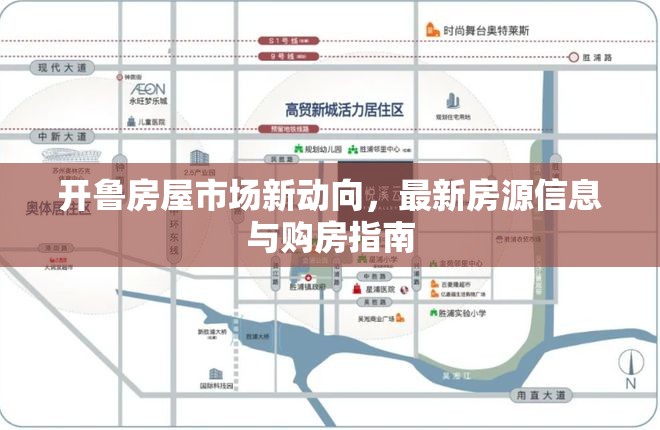 開(kāi)魯房產(chǎn)動(dòng)態(tài)，最新房源與購(gòu)房攻略