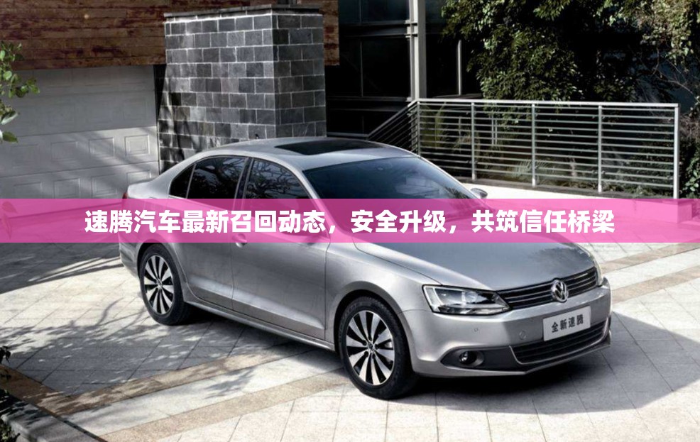 速騰汽車最新召回動態(tài)，安全升級，共筑信任橋梁