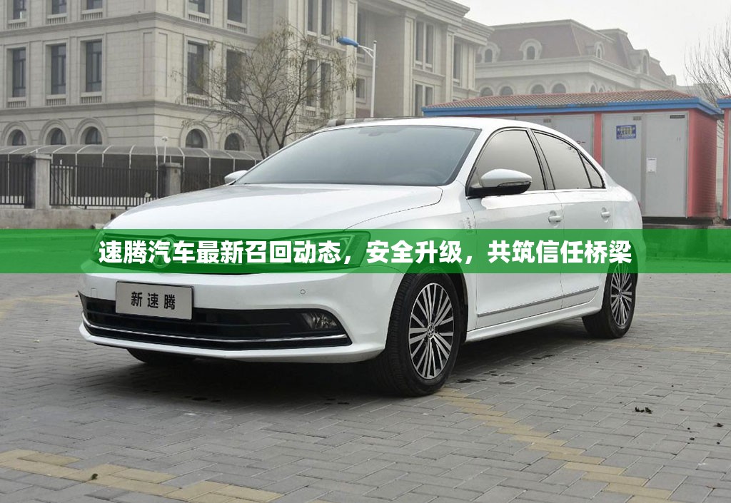 速騰汽車最新召回動態(tài)，安全升級，共筑信任橋梁