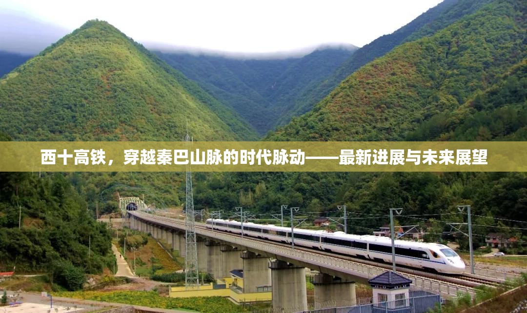 西十高鐵，秦巴山脈的新動脈——進展與未來