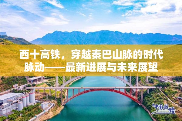 西十高鐵，秦巴山脈的新動脈——進展與未來