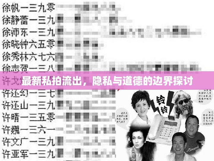 私拍泄露事件，隱私權(quán)與道德規(guī)范的界限
