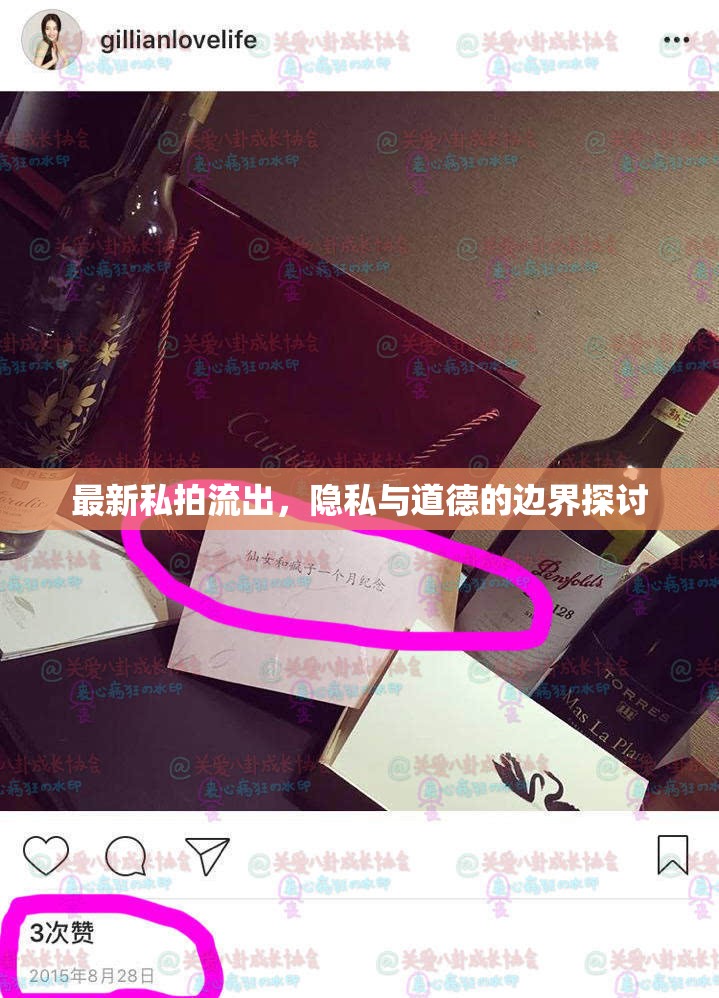 私拍泄露事件，隱私權(quán)與道德規(guī)范的界限