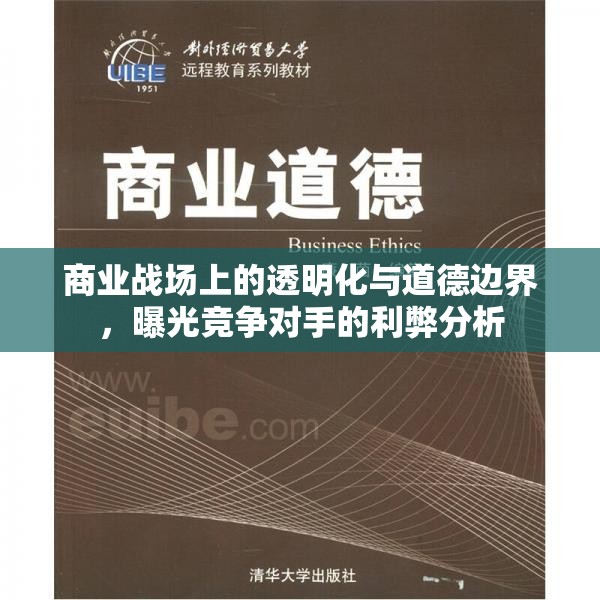 商業(yè)戰(zhàn)場(chǎng)上的透明化與道德邊界，曝光競(jìng)爭(zhēng)對(duì)手的利弊分析