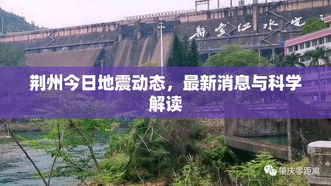 荊州地震速遞，最新動態(tài)與科學(xué)剖析