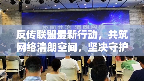 反傳聯(lián)盟，構(gòu)筑清朗網(wǎng)絡(luò)空間，守護(hù)民眾遠(yuǎn)離傳銷陷阱