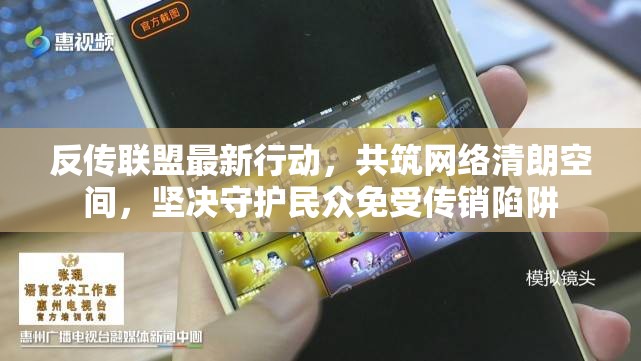 反傳聯(lián)盟，構(gòu)筑清朗網(wǎng)絡(luò)空間，守護(hù)民眾遠(yuǎn)離傳銷陷阱