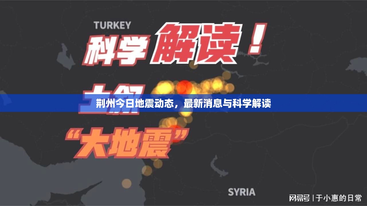 荊州地震速遞，最新動態(tài)與科學(xué)剖析