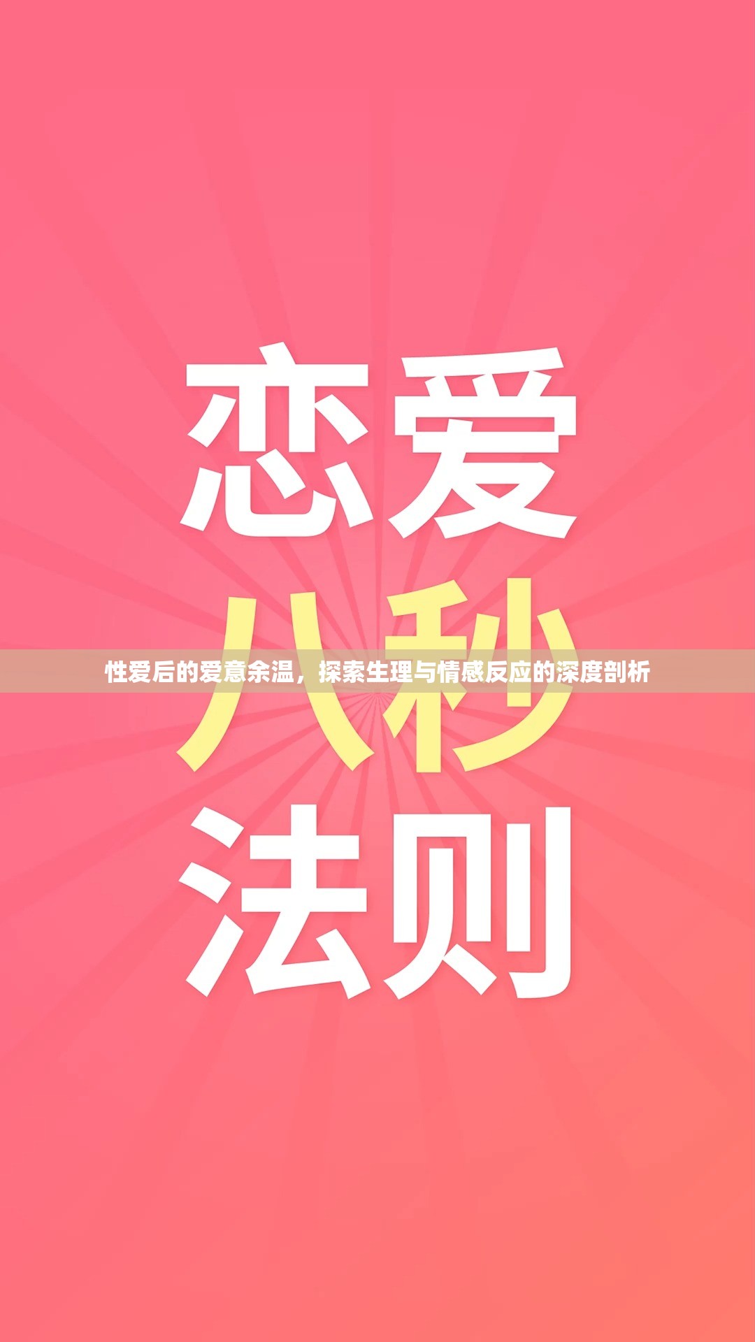 性愛與情感，生理與心理反應(yīng)的深度解析
