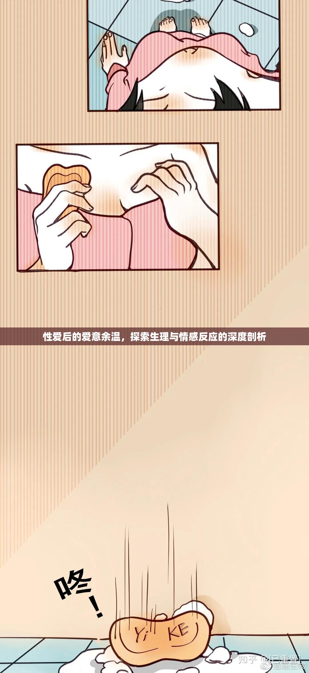 性愛與情感，生理與心理反應(yīng)的深度解析