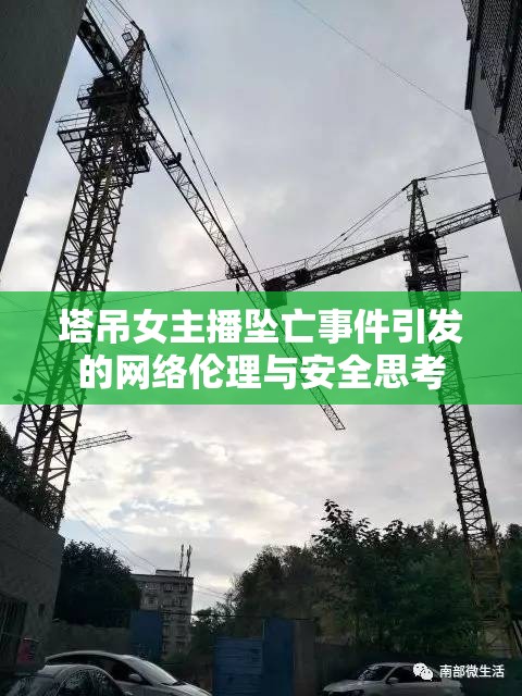 網(wǎng)絡直播安全與倫理，塔吊女主播墜亡事件引發(fā)的深思
