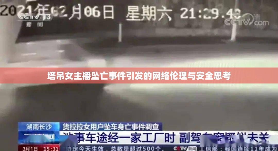 網(wǎng)絡直播安全與倫理，塔吊女主播墜亡事件引發(fā)的深思
