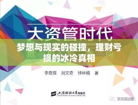 夢(mèng)想與現(xiàn)實(shí)，理財(cái)虧損的殘酷啟示