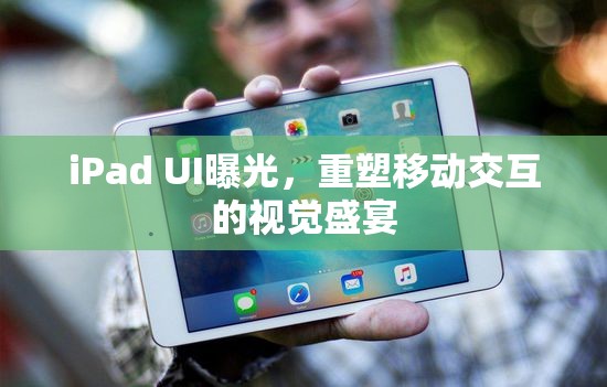 iPad UI曝光，重塑移動交互的視覺盛宴