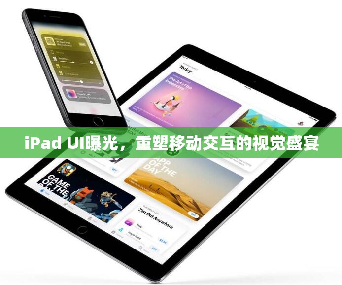 iPad UI曝光，重塑移動交互的視覺盛宴