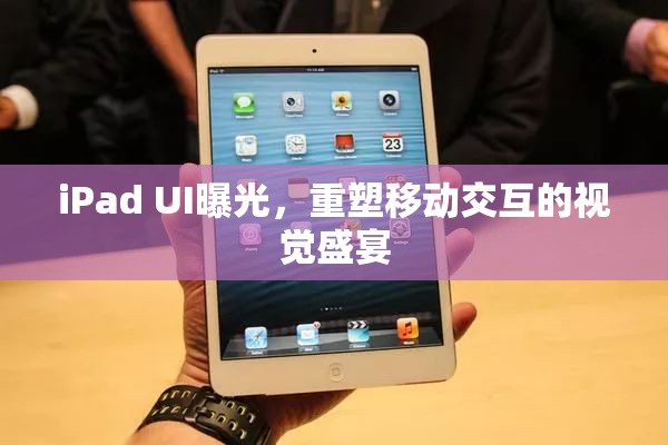 iPad UI曝光，重塑移動交互的視覺盛宴