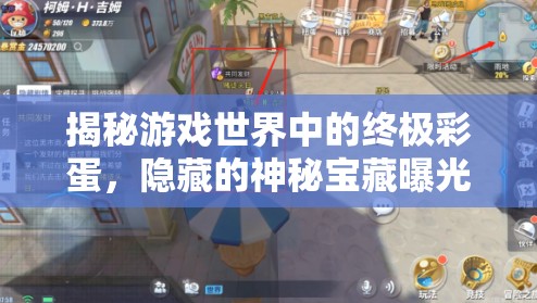 揭秘游戲世界中的終極彩蛋，隱藏的神秘寶藏曝光