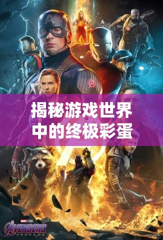 揭秘游戲世界中的終極彩蛋，隱藏的神秘寶藏曝光