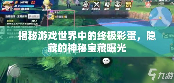 揭秘游戲世界中的終極彩蛋，隱藏的神秘寶藏曝光