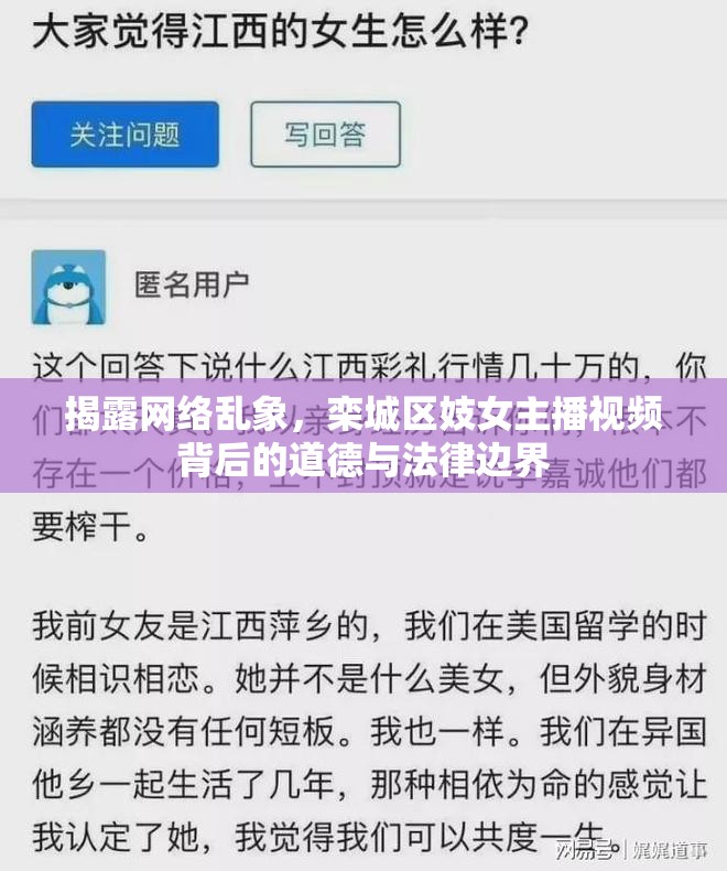 網(wǎng)絡(luò)亂象揭秘，欒城區(qū)妓女主播視頻背后的道德與法律探討